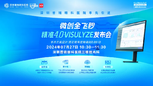 1721875031941077.png 0725 全国首批 全新升级 深圳普瑞眼科医院率先引进微创全飞秒精准4.0-visulyze!46.png